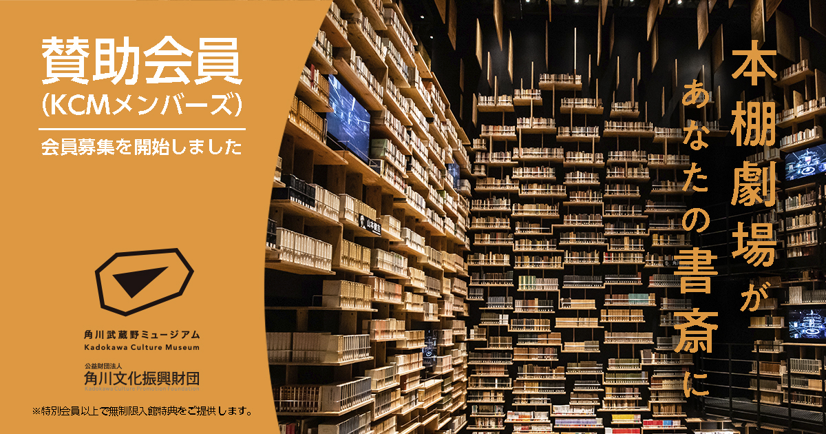 会員制度 ご寄附 角川武蔵野ミュージアム