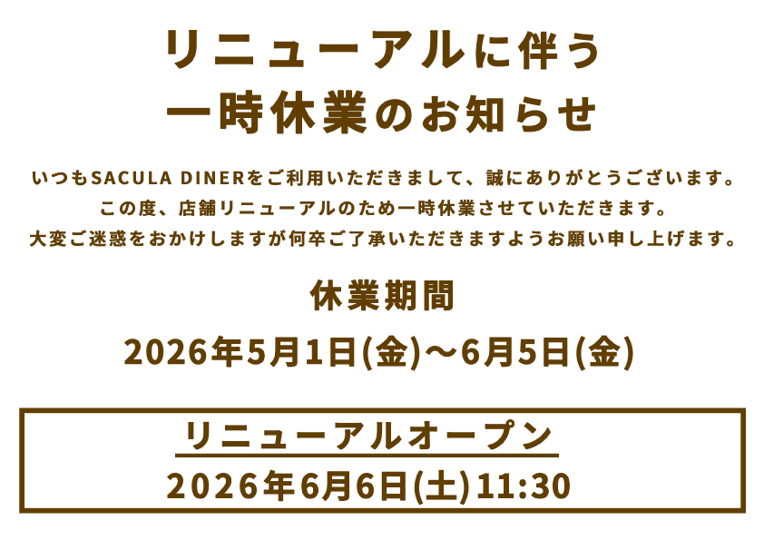 リニューアルに伴う一時休業のお知らせです。休業期間：2026年5月1日(金)から6月5日(金)まで。リニューアルオープンは2026年6月6日(土)を予定しております。