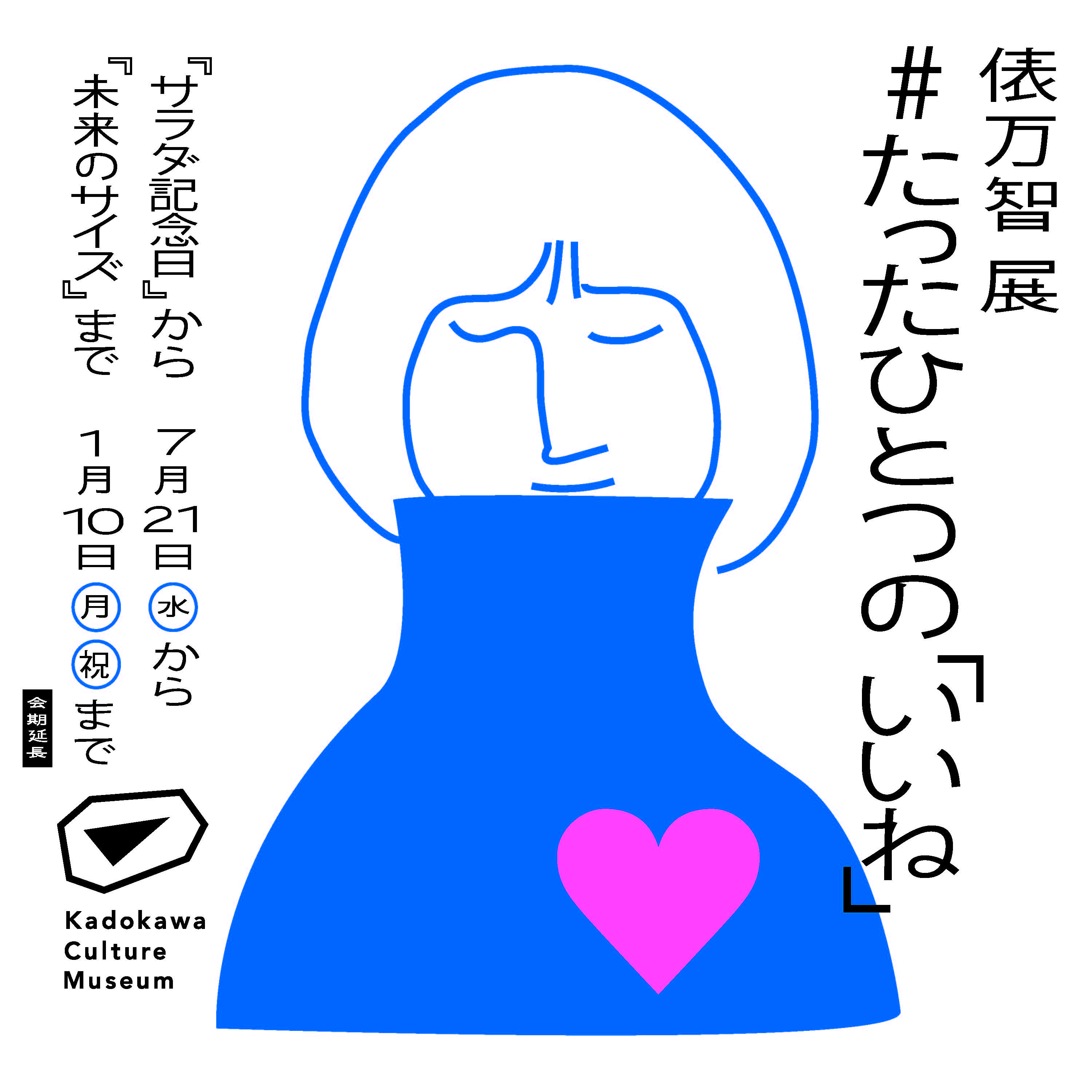 俵万智 展 たったひとつの いいね サラダ記念日 から 未来のサイズ まで 角川武蔵野ミュージアム 俵万智 展 たったひとつの いいね サラダ記念日 から 未来のサイズ まで 角川武蔵野ミュージアム