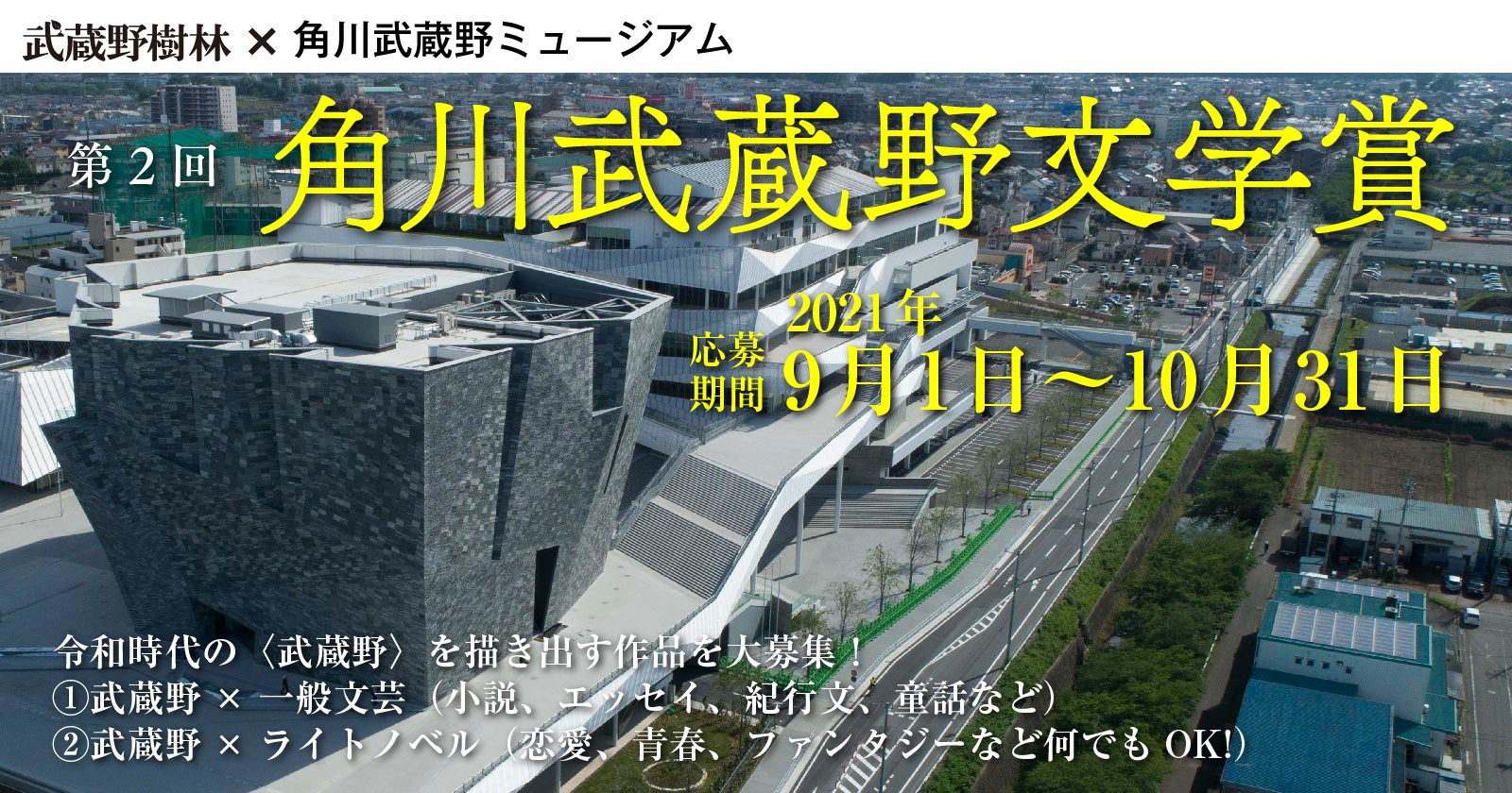 作品募集 第2回角川武蔵野文学賞 角川武蔵野ミュージアム