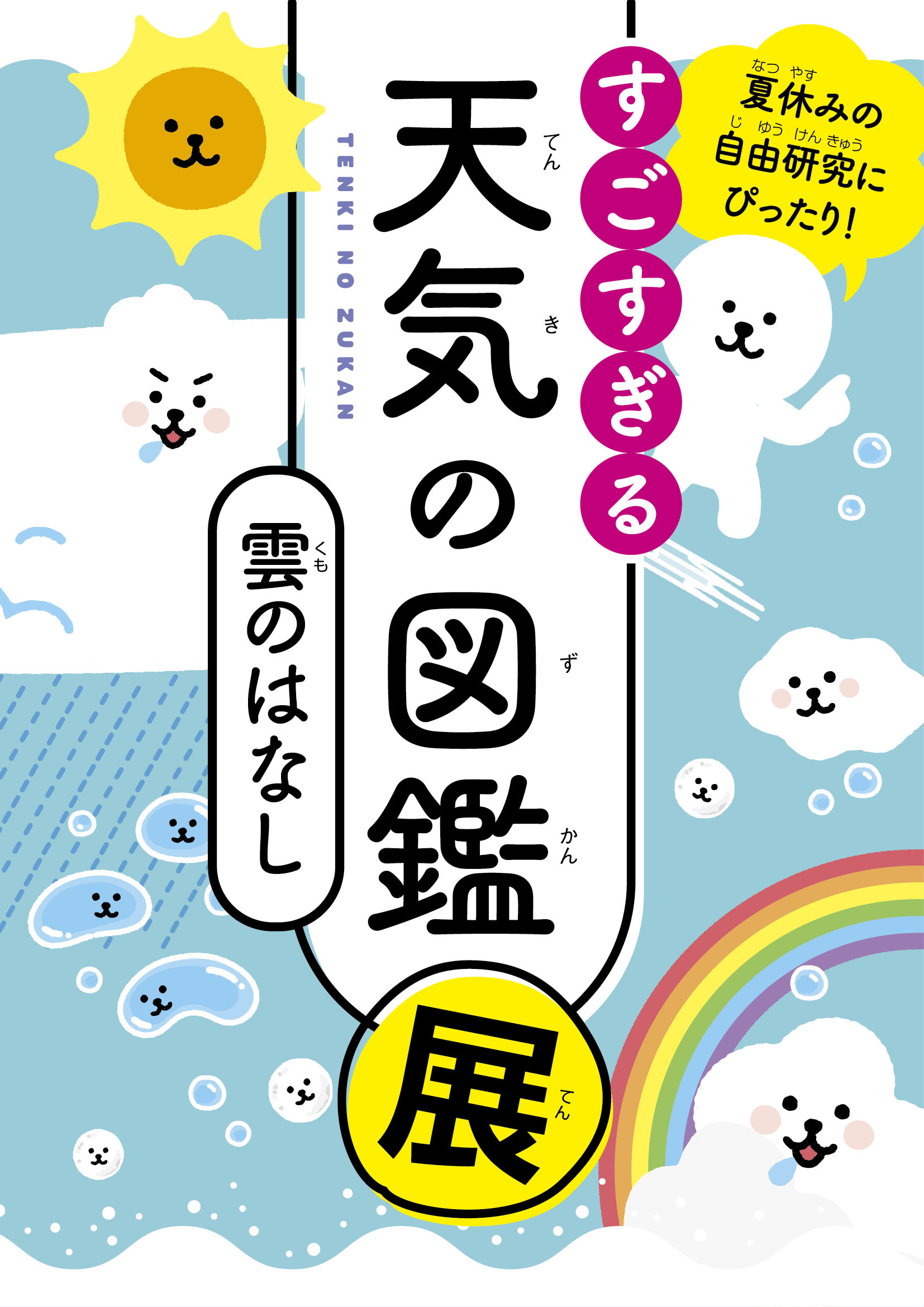 すごすぎる天気の図鑑展 角川武蔵野ミュージアム