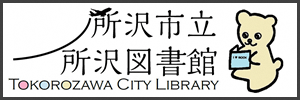 所沢市立図書館ホームページ