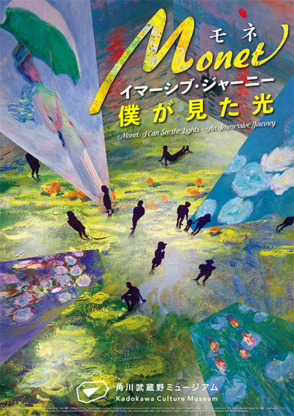 モネ イマーシブ・ジャーニー 僕が見た光｜角川武蔵野ミュージアム