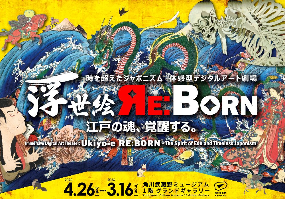 体感型デジタルアート劇場 浮世絵 RE:BORN｜角川武蔵野ミュージアム