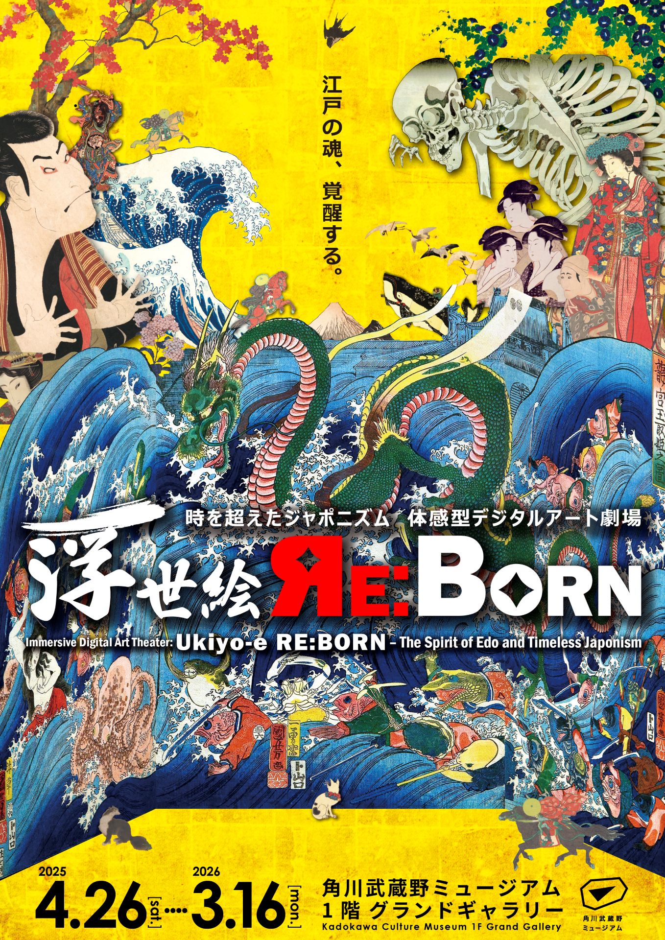 体感型デジタルアート劇場 浮世絵 RE:BORN｜角川武蔵野ミュージアム