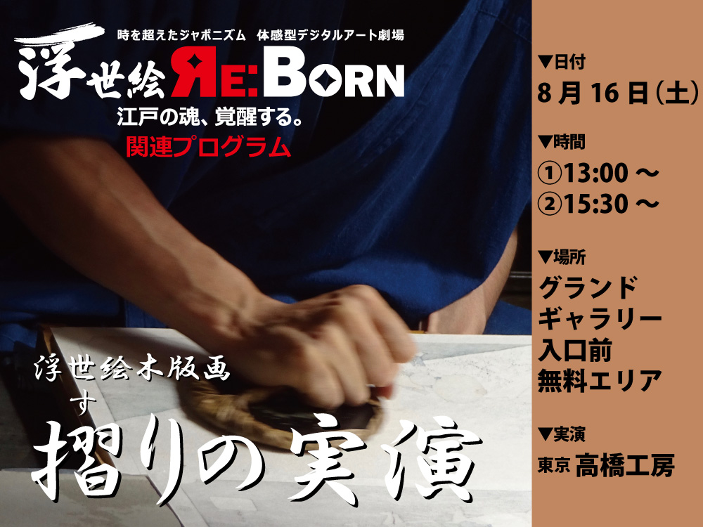 浮世絵木版画　摺りの実演【第2弾】