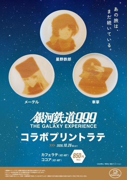 銀河鉄道999 THE GALAXY EXPERIENCE あの旅は、まだ続いている。｜角川