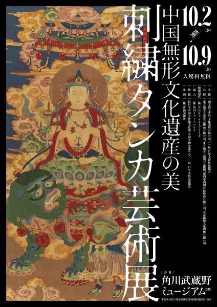 入場無料】刺繍タンカ芸術展――中国無形文化遺産の美｜角川武蔵野 