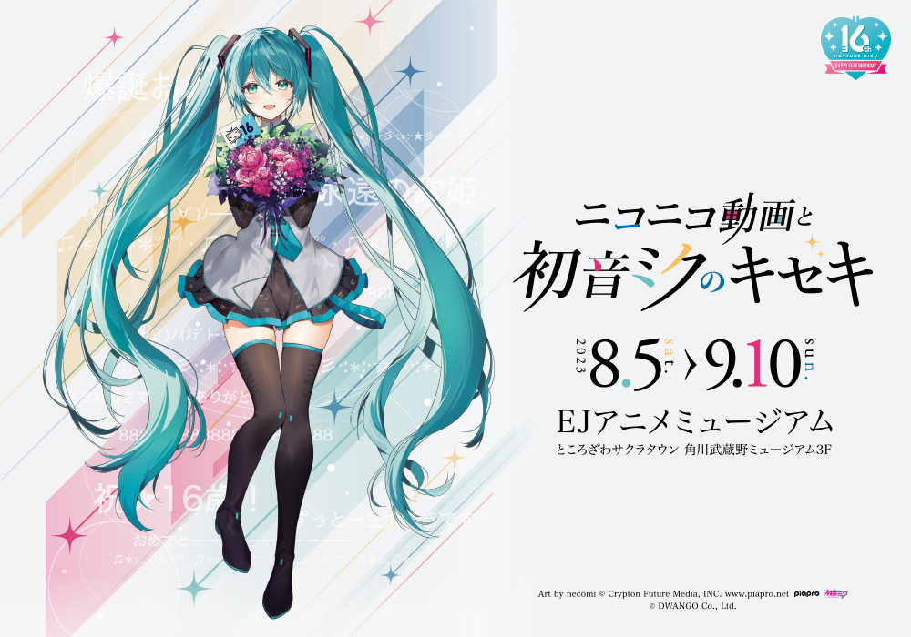 ニコニコ動画と初音ミクのキセキ｜角川武蔵野ミュージアム