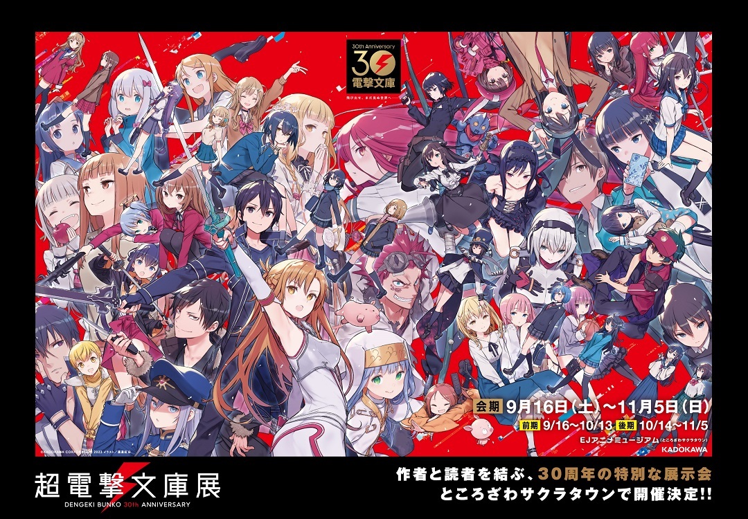 電撃文庫30周年記念「超電撃文庫展」｜角川武蔵野ミュージアム