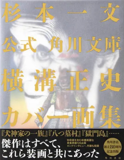 傑作は装画とともに―杉本一文原画展―｜角川武蔵野ミュージアム