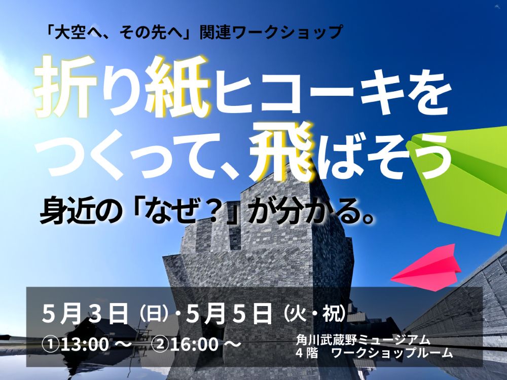 折り紙ヒコーキをつくって、飛ばそう