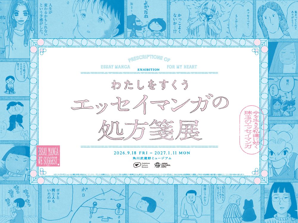 わたしをすくう エッセイマンガの処方箋展