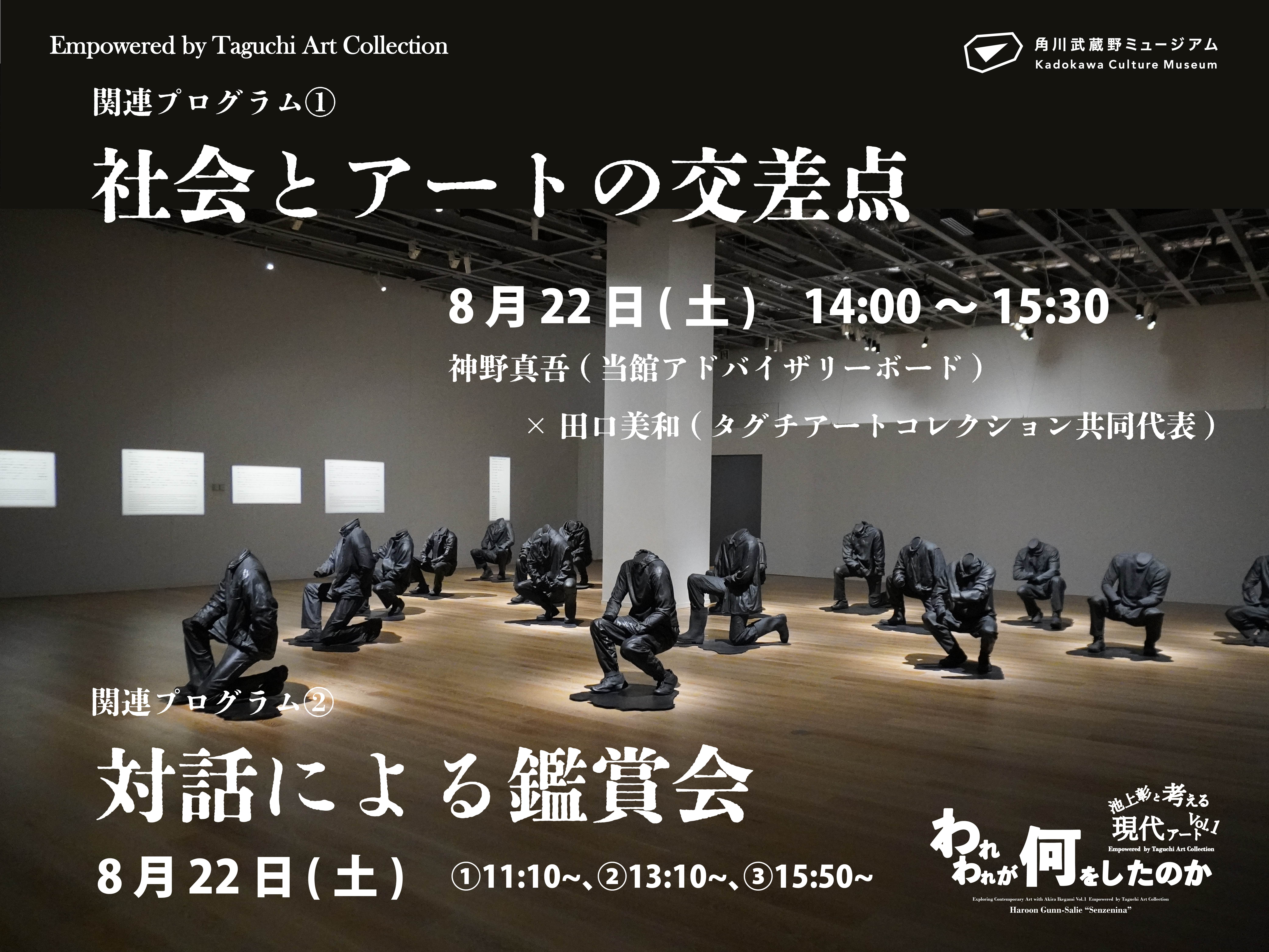『われわれが何をしたのか』関連トークプログラム　「社会とアートの交差点」