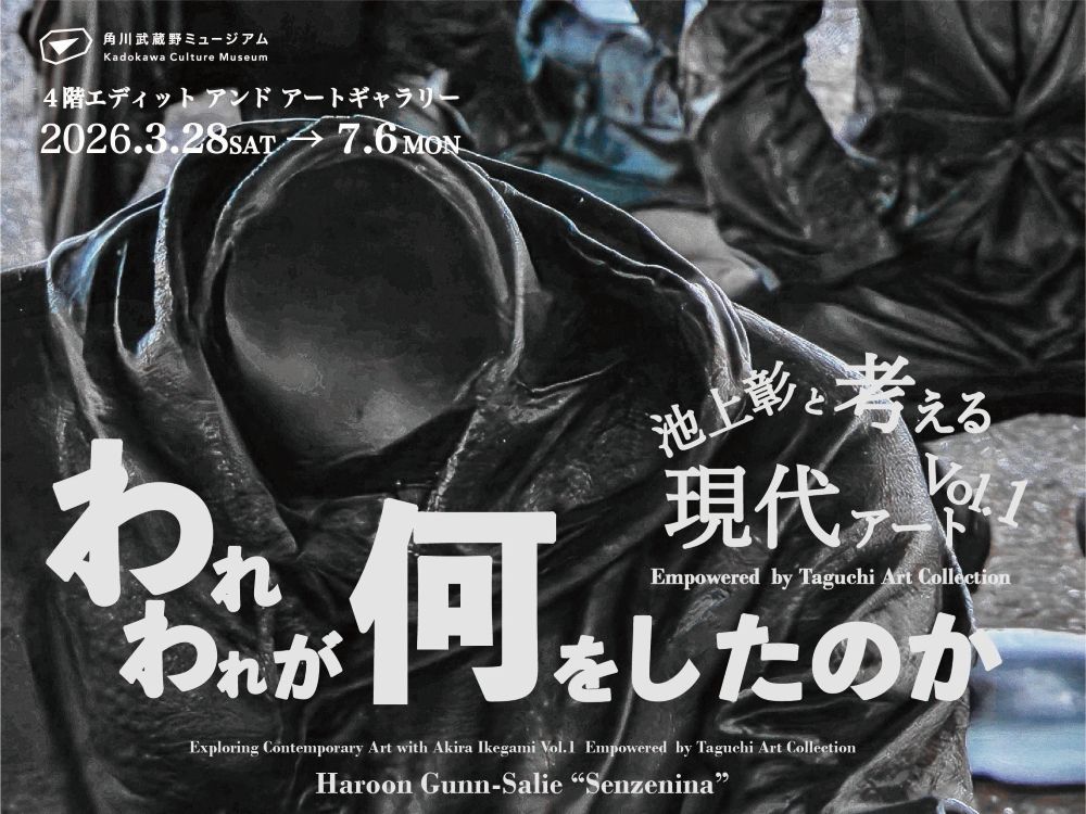 池上彰と考える現代アート Vol.1 Empowered by Taguchi Art Collection 「われわれが何をしたのか」