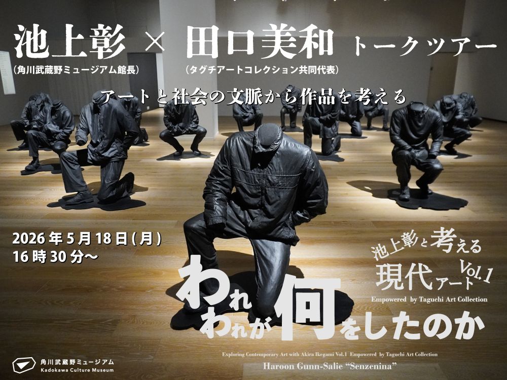 【池上彰×田口美和 トークツアー】『われわれが何をしたのか』関連企画　アートと社会の文脈から作品を考える