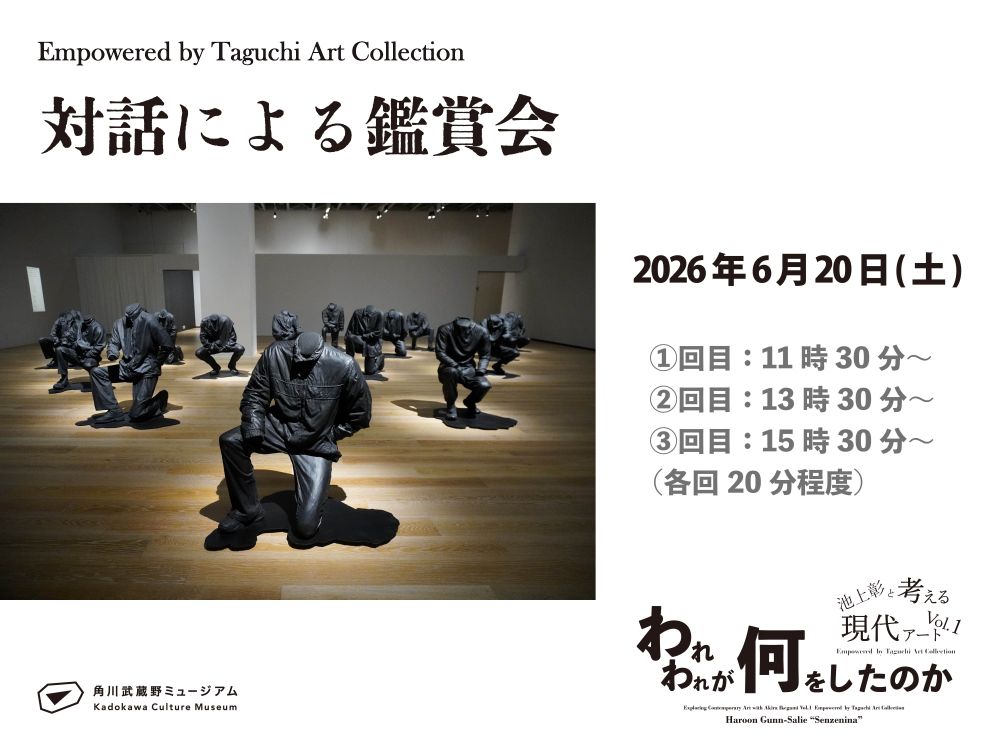 『われわれが何をしたのか』関連プログラム 対話による鑑賞会