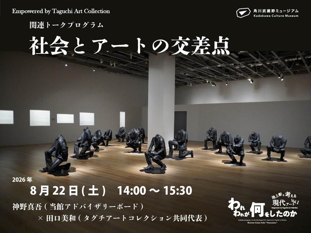 『われわれが何をしたのか』関連トークプログラム 「社会とアートの交差点」