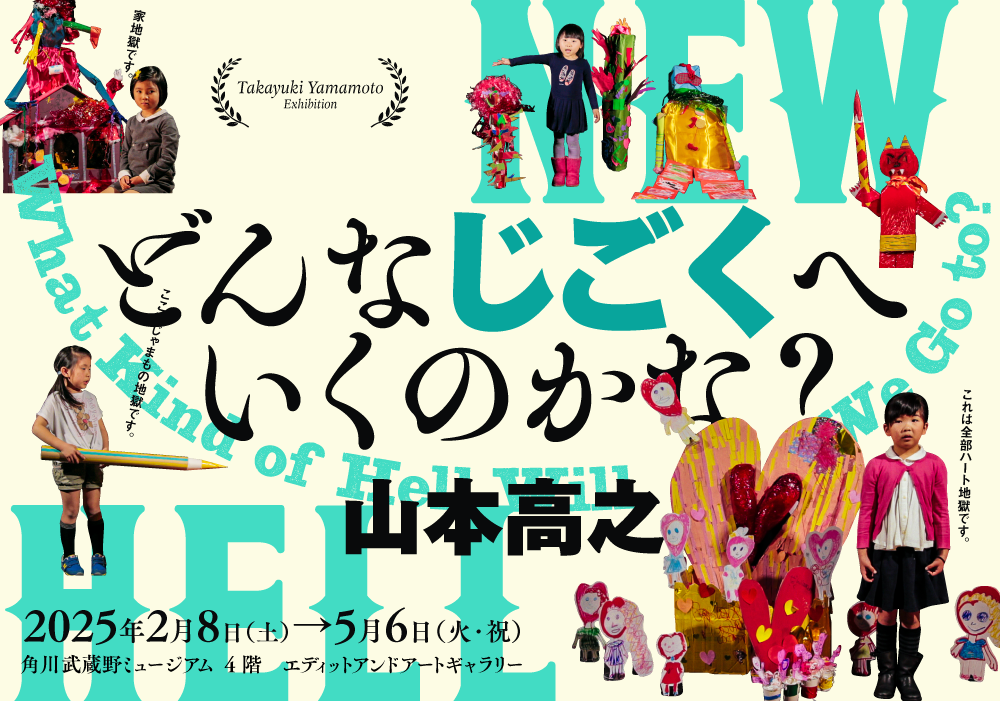 山本高之「どんなじごくへいくのかな?」展|角川武蔵野ミュージアム 山本高之「どんなじごくへいくのかな?」展|角川武蔵野ミュージアム