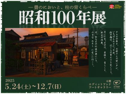 昭和100年展 -角川武蔵野ミュージアム-