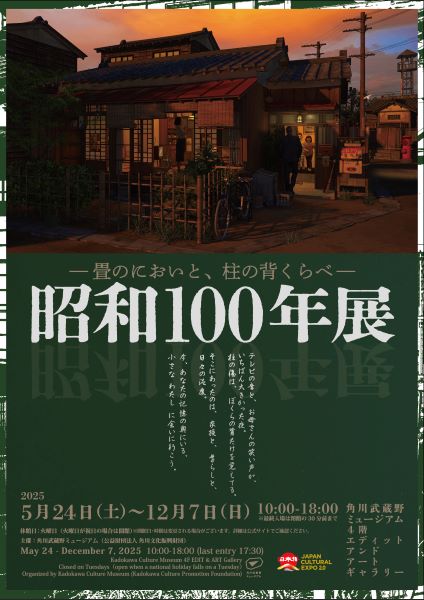 昭和100年展｜角川武蔵野ミュージアム