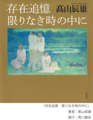 角川武蔵野ミュージアムコレクション展 髙山辰雄―15㎝×15㎝の