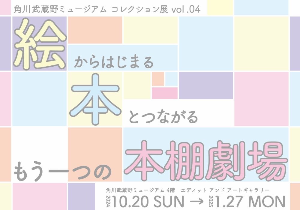 角川武蔵野ミュージアムコレクション展vol.04　絵からはじまる本とつながる～もう一つの本棚劇場～