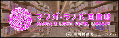 マンガ・ラノベ図書館特設サイト