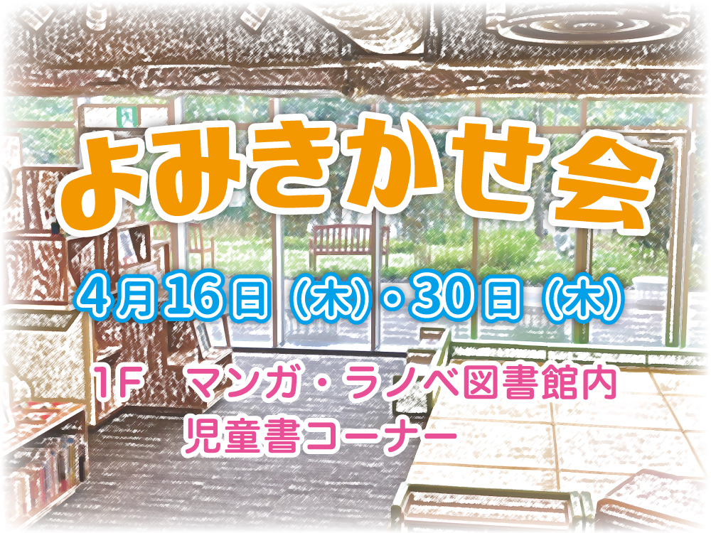 8月のよみきかせ会のおしらせ｜角川武蔵野ミュージアム