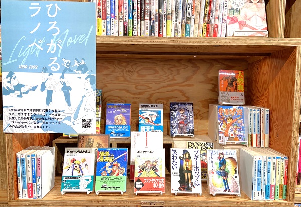 マンガ・ラノベ図書館 「ひろがるラノベ」（1990年代特集