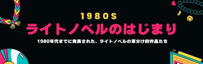 「ライトノベルのはじまり」（1980年代まで）ブックリスト