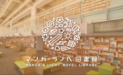 マンガ・ラノベ図書館特設ページへ