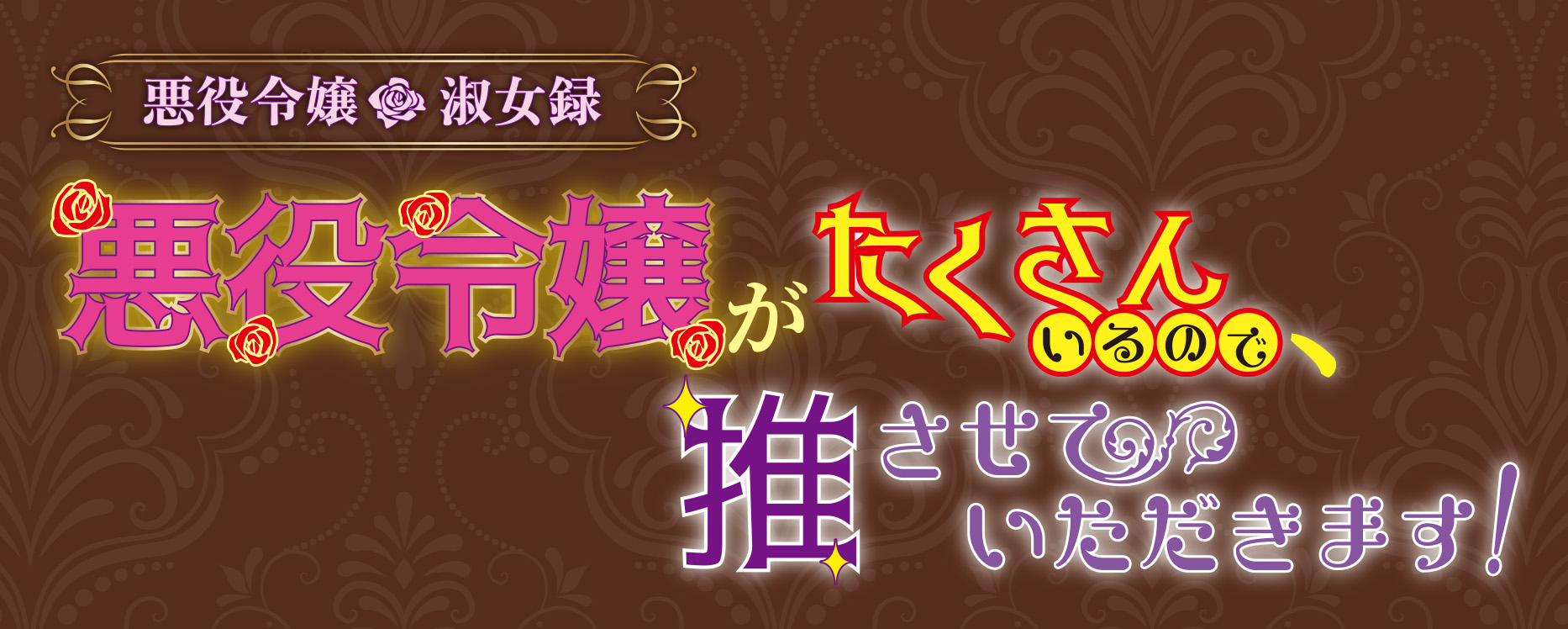 悪役令嬢 淑女録 悪役令嬢がたくさんいるので、推させていただきます！|角川武蔵野ミュージアム