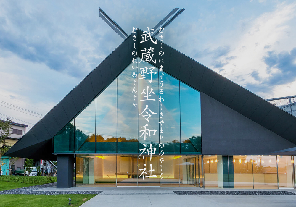 武蔵野坐令和神社