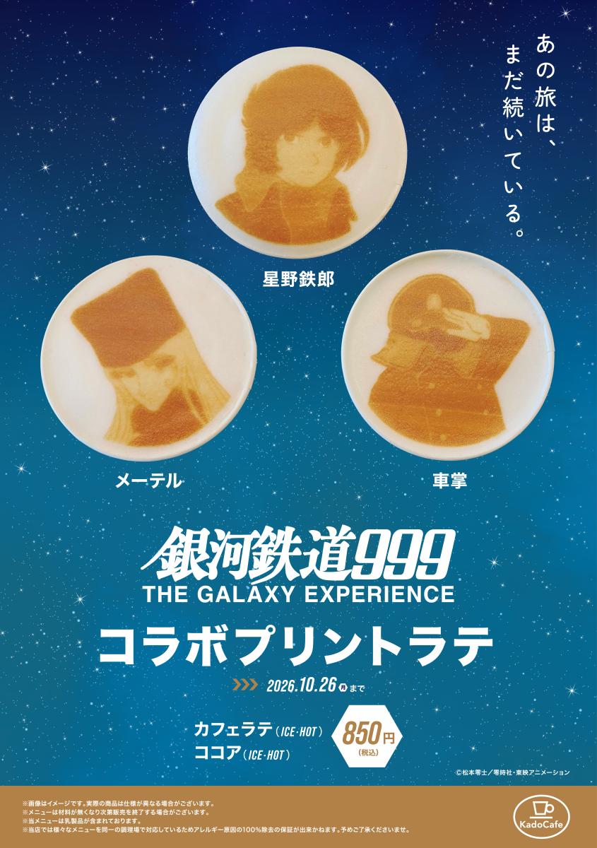 銀河鉄道999 THE GALAXY EXPERIENCEあの旅は、まだ続いている