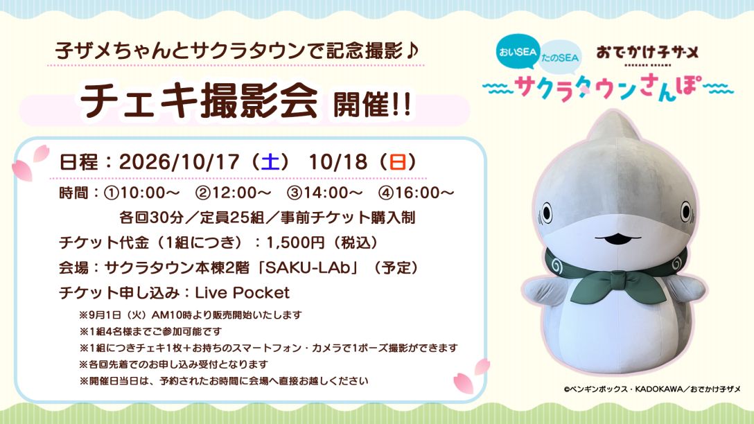 さくらザメ様確認用 アニメ「おでかけ子ザメ」×サクラタウン初の周遊イベント 「おでかけ子