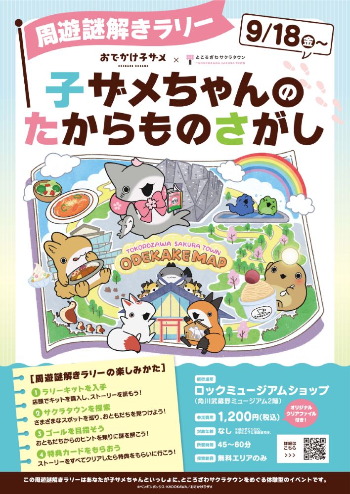 アニメ「おでかけ子ザメ」×サクラタウン初の周遊イベント 「おでかけ子