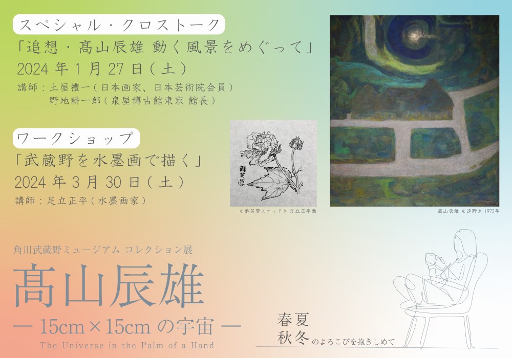髙山辰雄展関連イベント　スペシャル・クロストーク「追想・髙山辰雄　動く風景をめぐって」/ワークショップ「武蔵野を水墨画で描く」