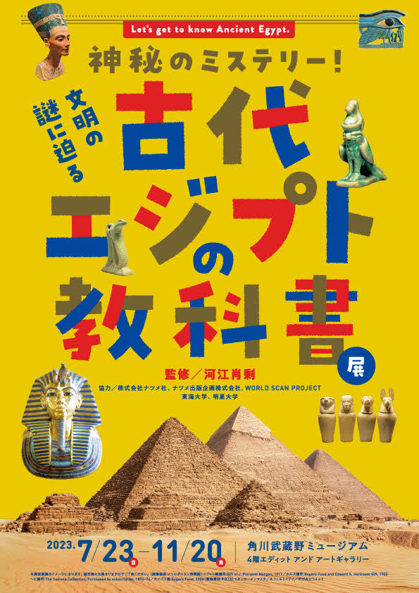 体感型古代エジプト展 ツタンカーメンの青春｜角川武蔵野ミュージアム