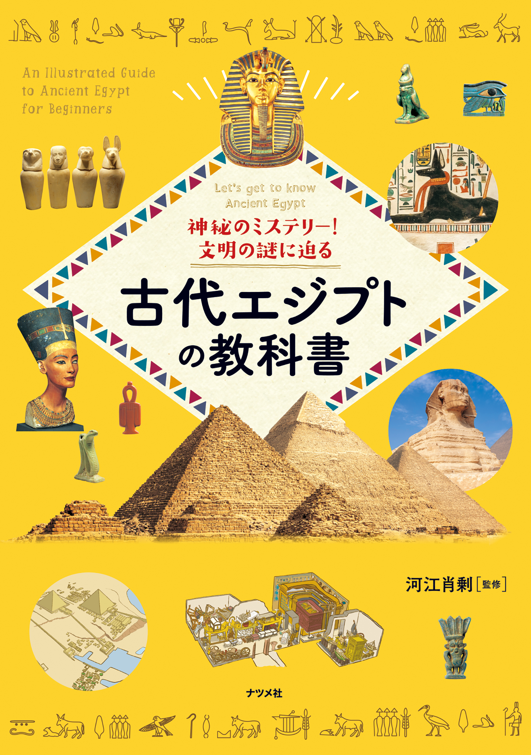 神秘のミステリー！文明の謎に迫る 古代エジプトの教科書｜角川武蔵野 