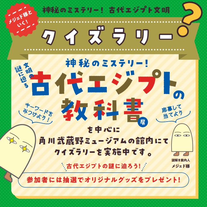 神秘のミステリー！文明の謎に迫る 古代エジプトの教科書｜角川武蔵野