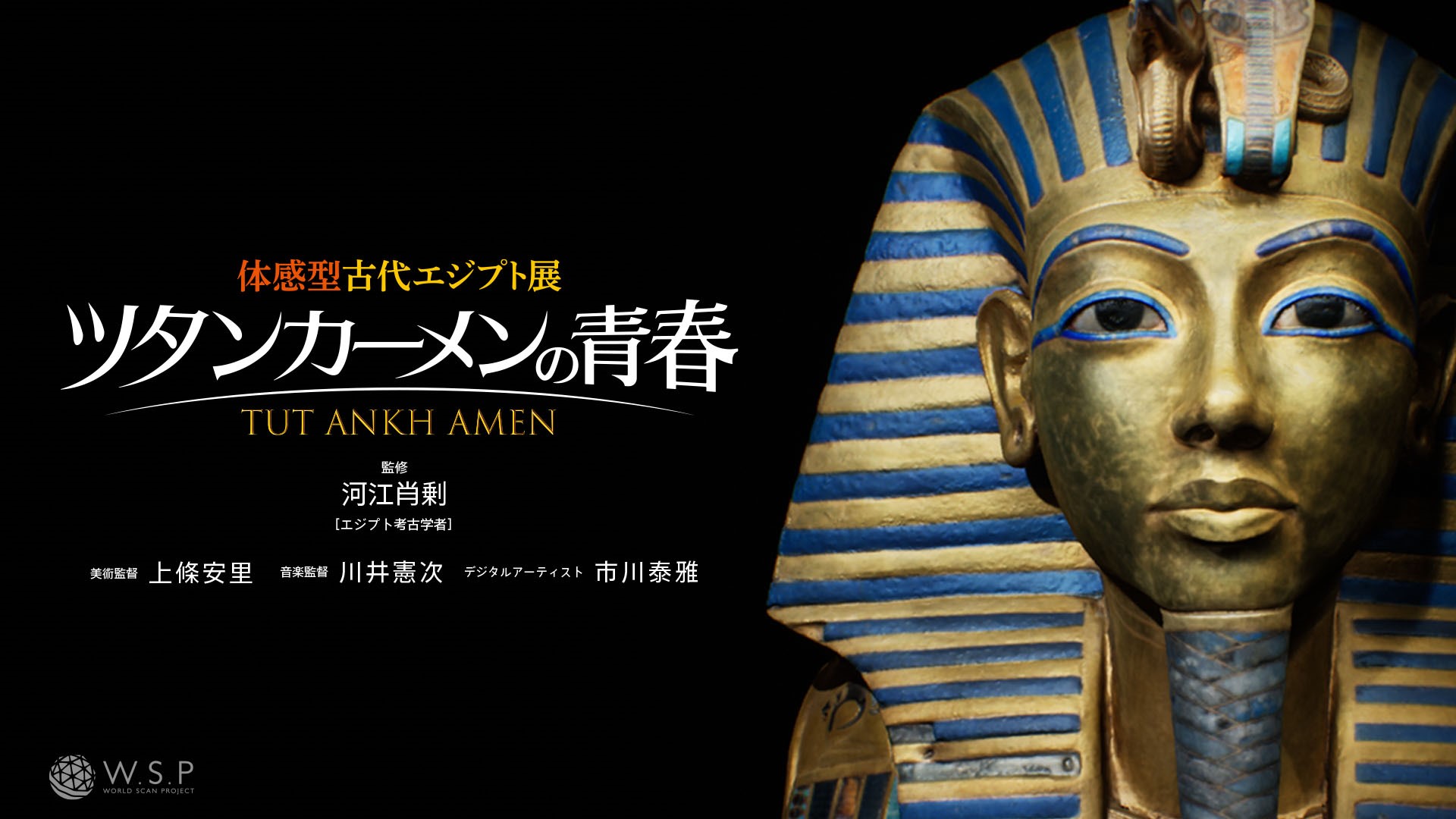 体感型古代エジプト展 ツタンカーメンの青春｜角川武蔵野ミュージアム