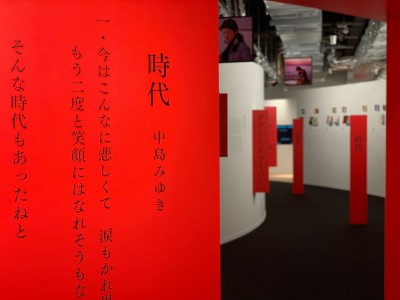 中島みゆき展 「時代」2024 めぐるめぐるよ時代は巡る｜角川武蔵野ミュージアム