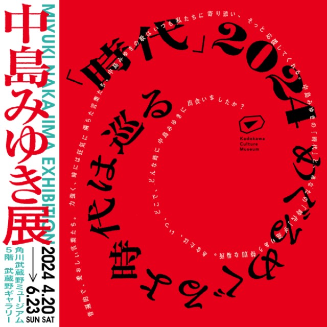 中島みゆき展 「時代」2024 めぐるめぐるよ時代は巡る｜角川武蔵野ミュージアム