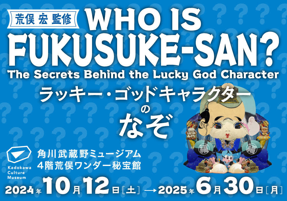 【会期延長】WHO IS FUKUSUKE-SAN？ ～ラッキーゴッドキャラクターのなぞ～