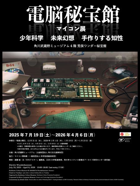 電脳秘宝館・マイコン展｜角川武蔵野ミュージアム