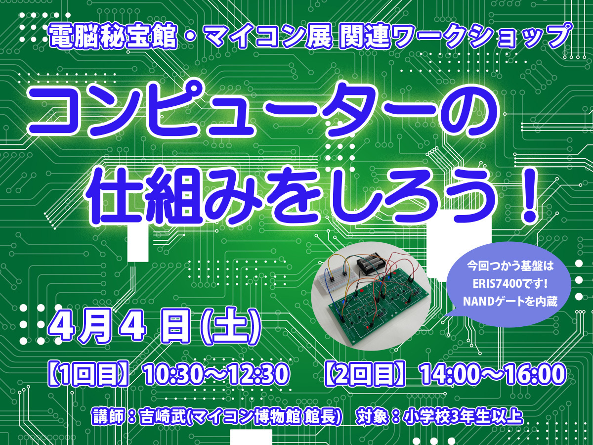 コンピューターの仕組みをしろう！【電脳秘宝館・マイコン展ワークショップ】