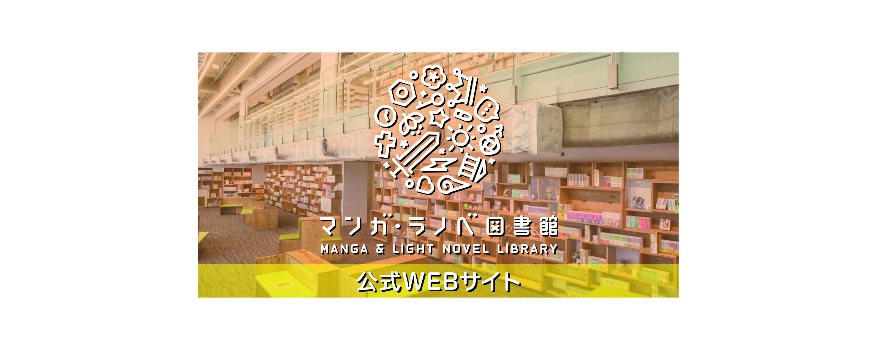 角川武蔵野ミュージアム　マンガ・ラノベ図書館