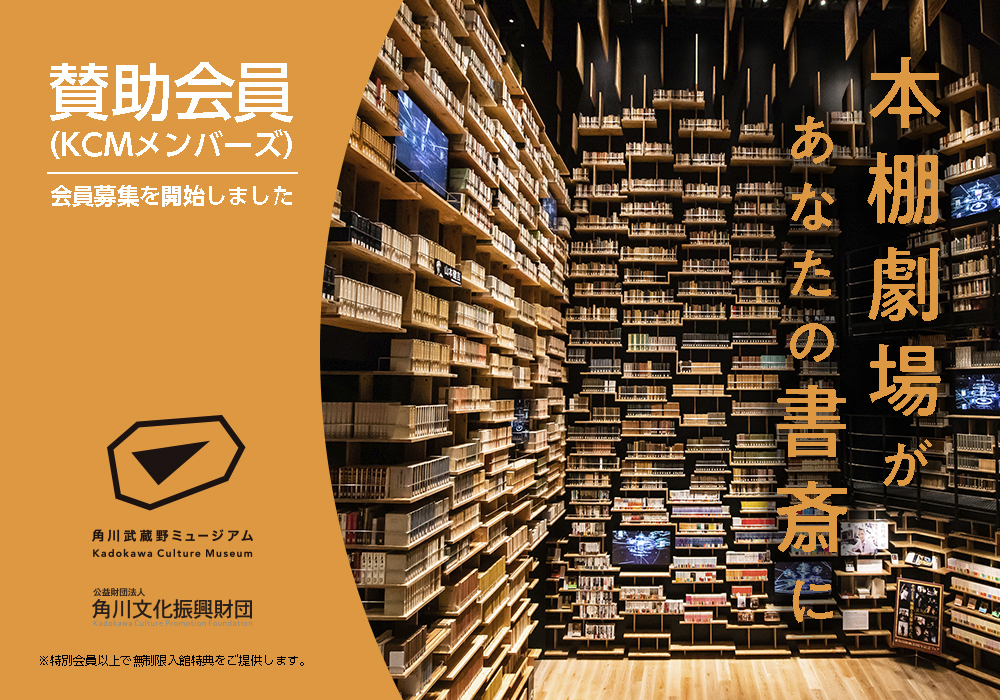 角川武蔵野ミュージアム 角川武蔵野ミュージアム